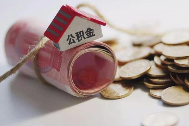 鸡西公积金有3万可以取多少（住房公积金有三万能提取多少）